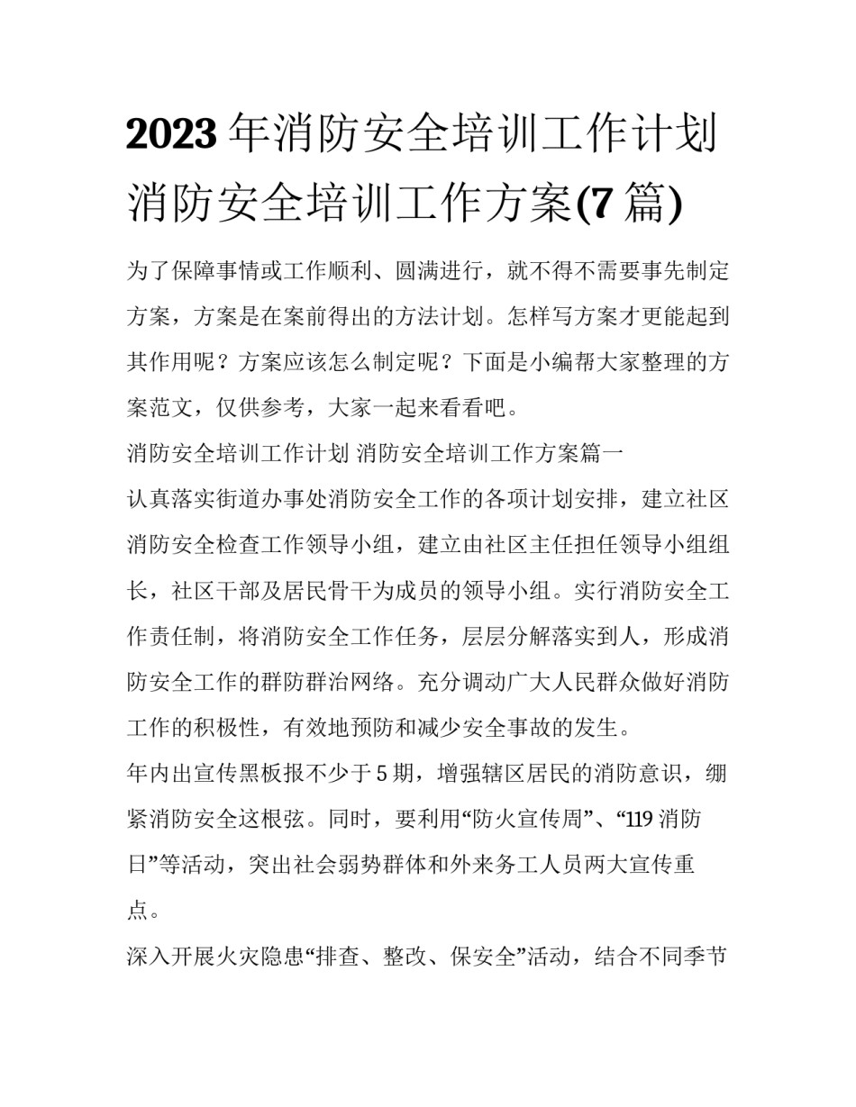 2023年消防安全培训工作计划 消防安全培训工作方案(7篇)_第1页