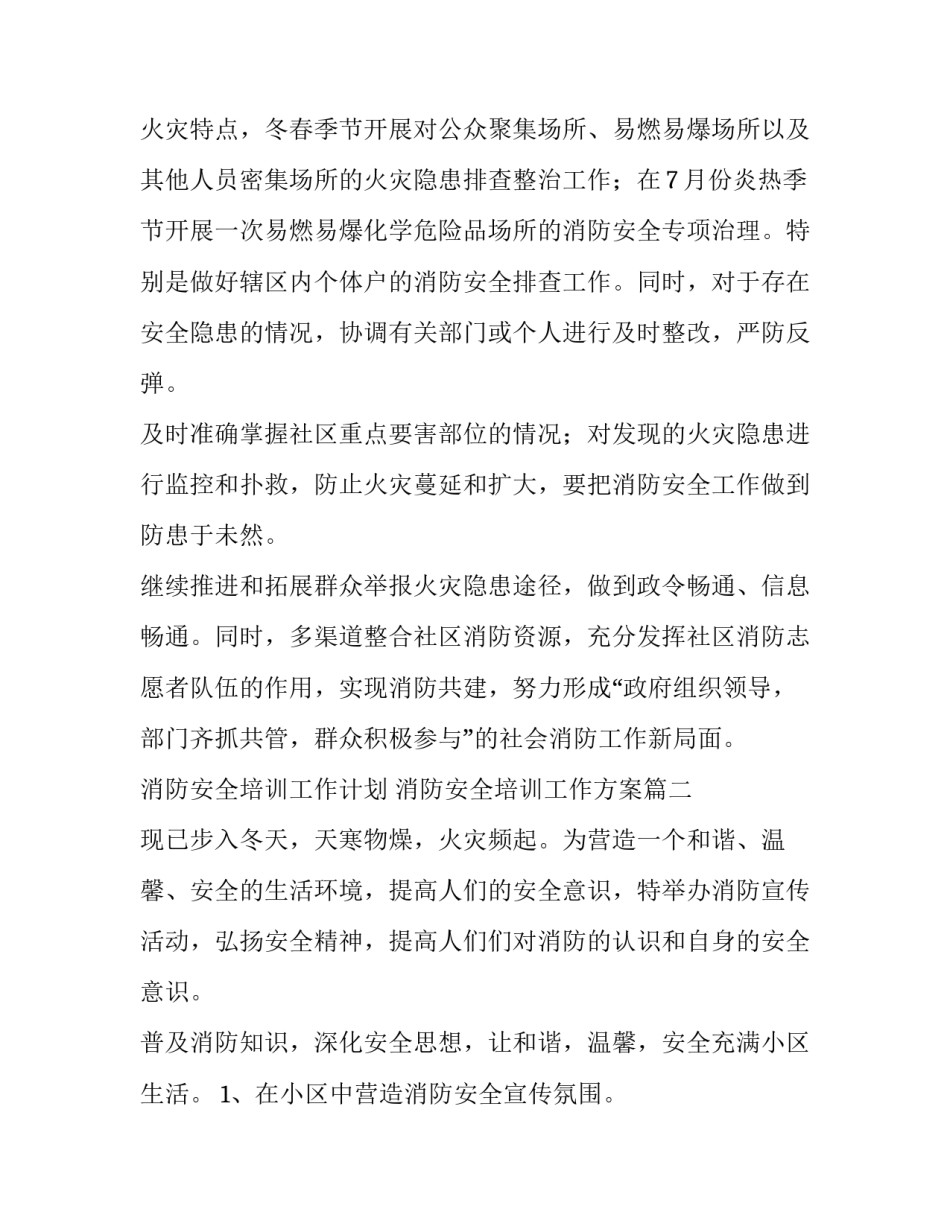 2023年消防安全培训工作计划 消防安全培训工作方案(7篇)_第2页