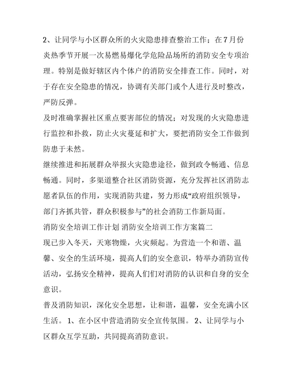 2023年消防安全培训工作计划 消防安全培训工作方案(7篇)_第3页