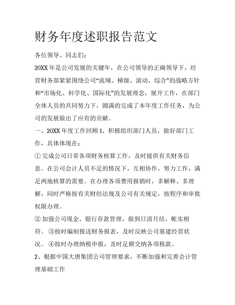财务年度述职报告范文_第1页