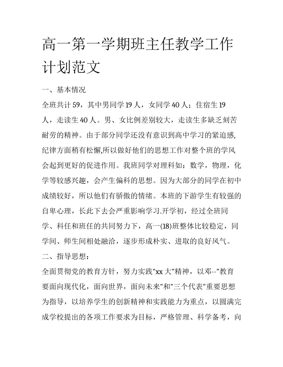 高一第一学期班主任教学工作计划范文_第1页