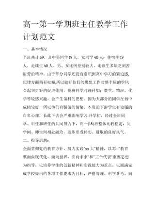 高一第一学期班主任教学工作计划范文