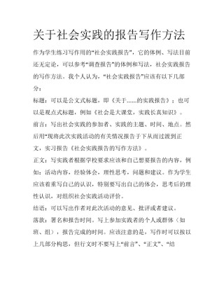 关于社会实践的报告写作方法