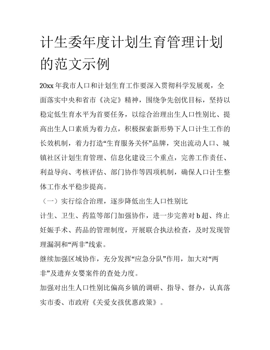 计生委年度计划生育管理计划的范文示例_第1页