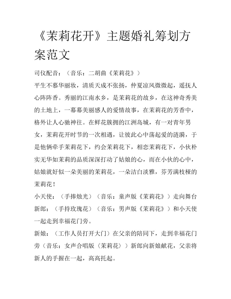《茉莉花开》主题婚礼筹划方案范文_第1页