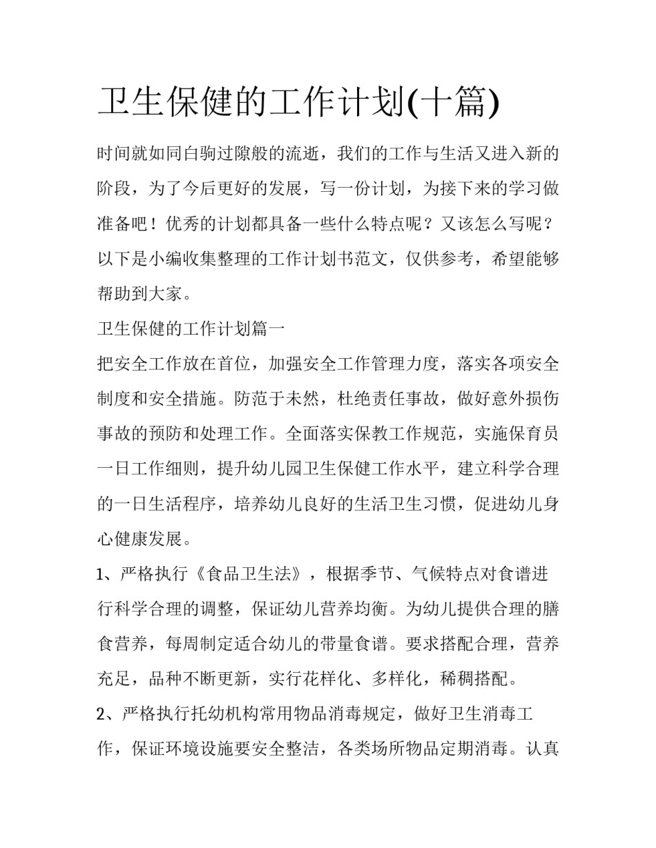 卫生保健的工作计划(十篇)_第1页