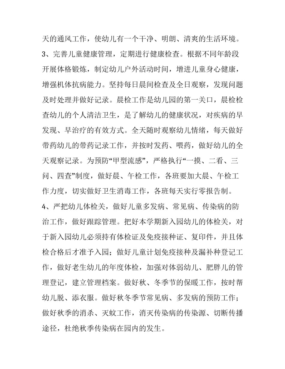 卫生保健的工作计划(十篇)_第3页
