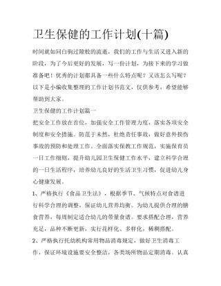 卫生保健的工作计划(十篇)