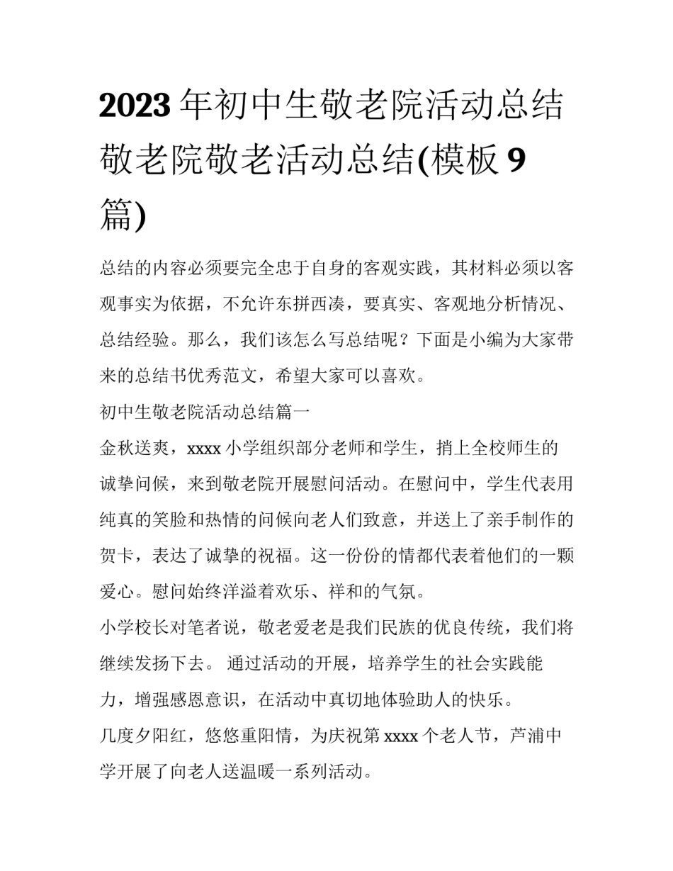 2023年初中生敬老院活动总结 敬老院敬老活动总结(模板9篇)_第1页