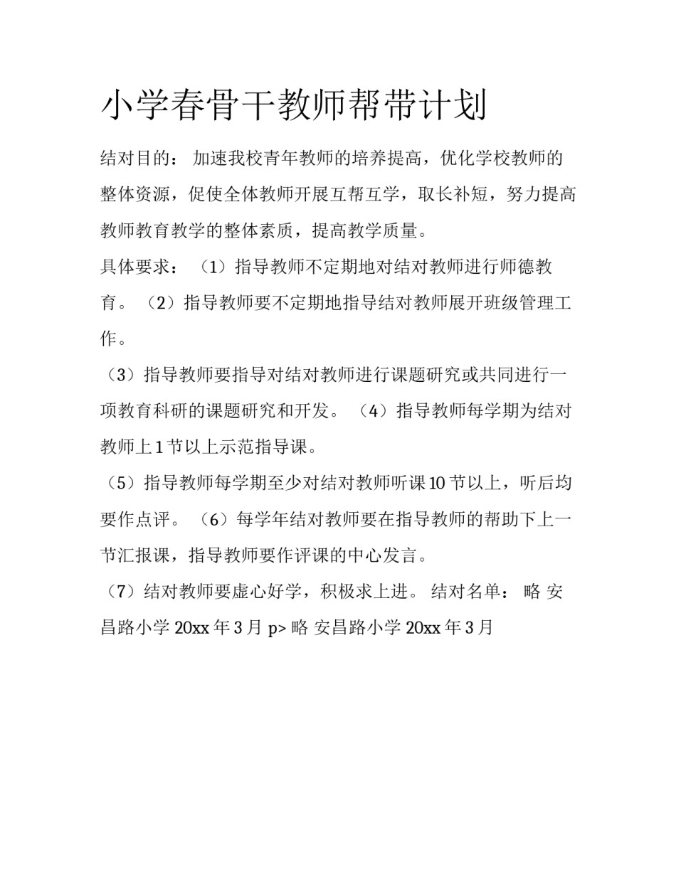 小学春骨干教师帮带计划_第1页