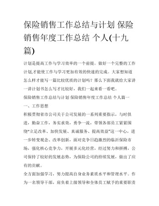 保险销售工作总结与计划 保险销售年度工作总结 个人(十九篇)