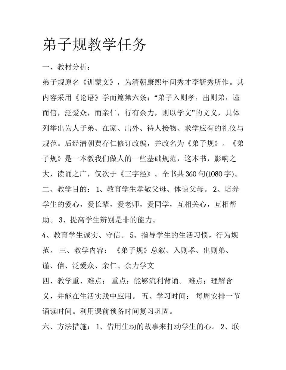 弟子规教学任务_第1页