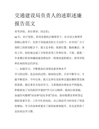 交通建设局负责人的述职述廉报告范文