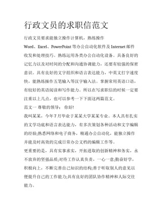 行政文员的求职信范文