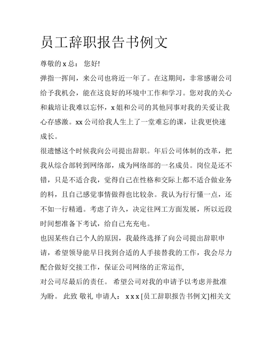 员工辞职报告书例文_第1页