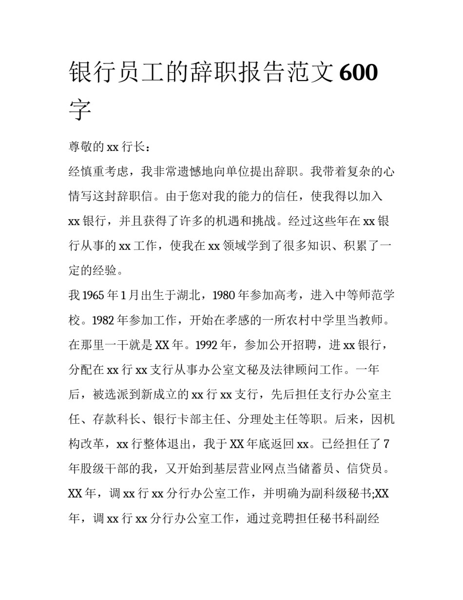 银行员工的辞职报告范文600字_第1页