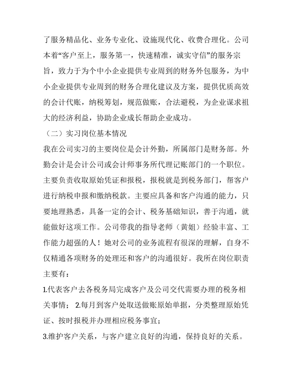 外勤会计实习报告推荐_第3页