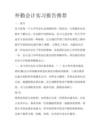 外勤会计实习报告推荐