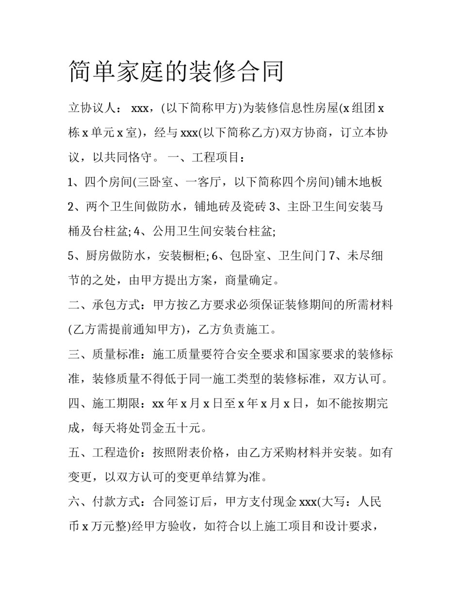 简单家庭的装修合同_第1页