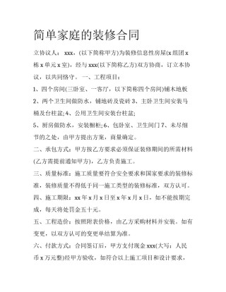 简单家庭的装修合同