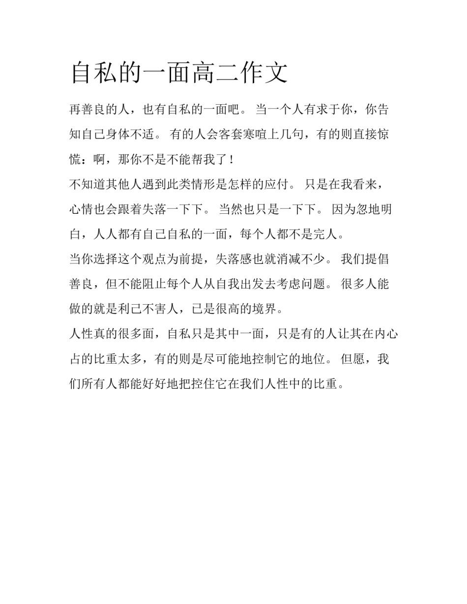 自私的一面高二作文_第1页