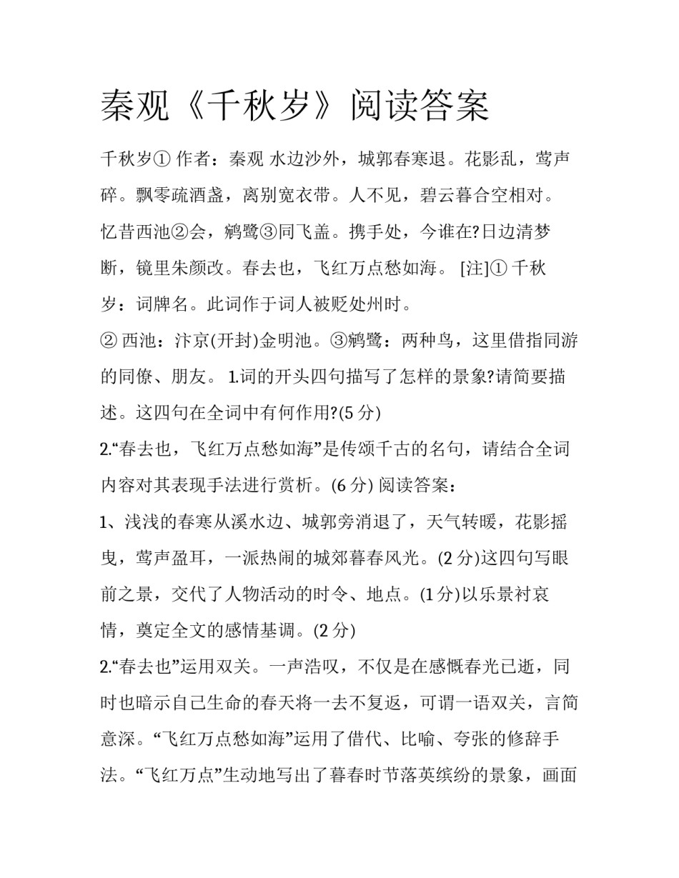 秦观《千秋岁》阅读答案_第1页