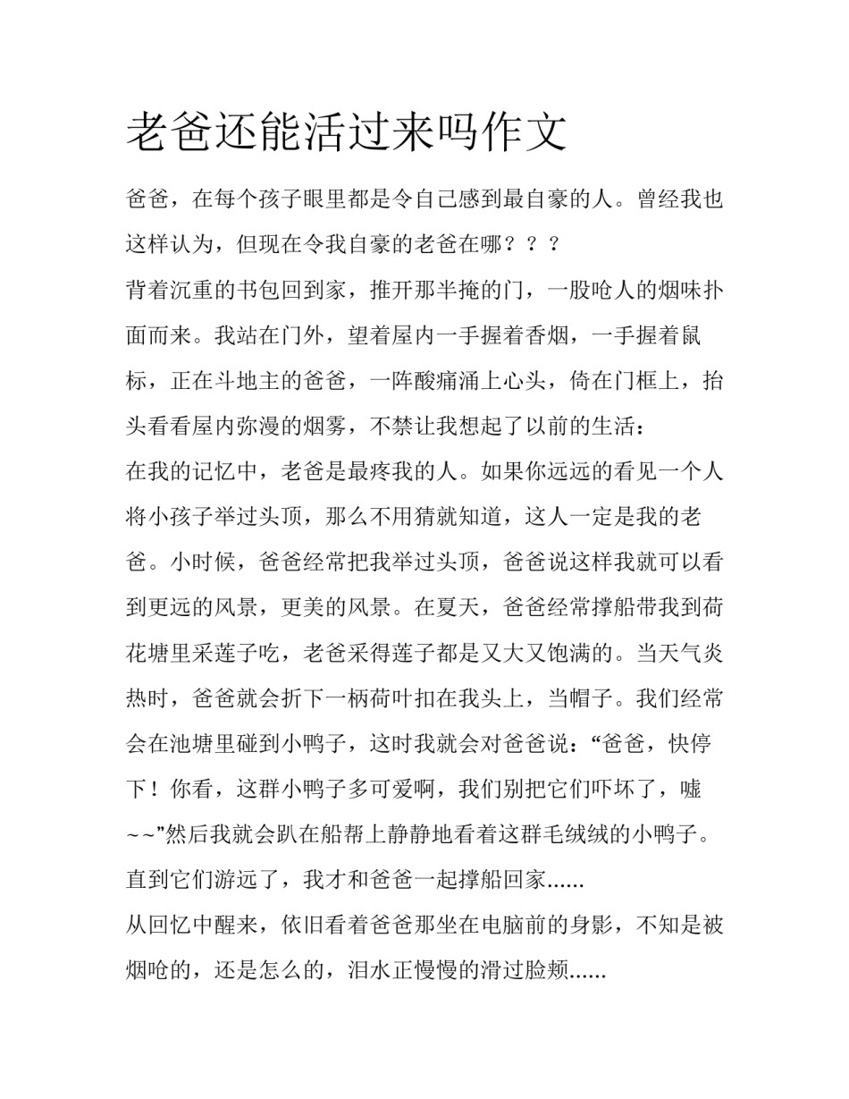 老爸还能活过来吗作文_第1页