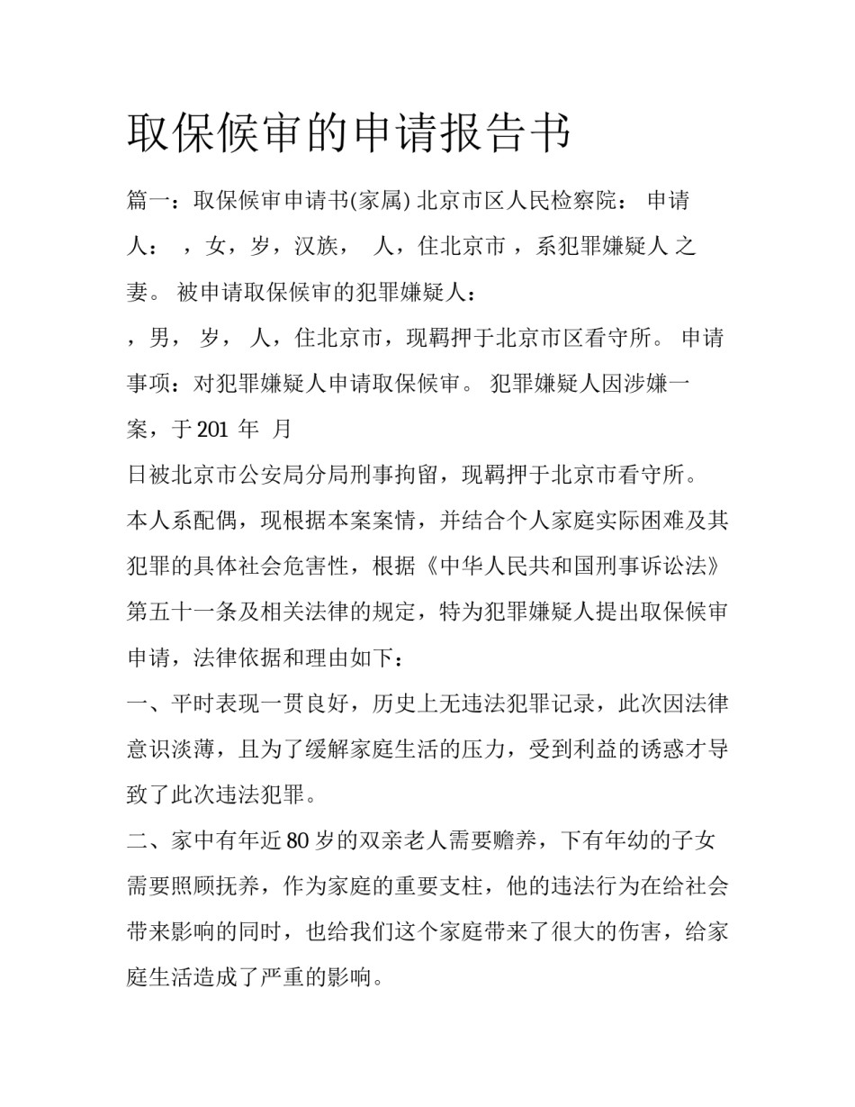 取保候审的申请报告书_第1页