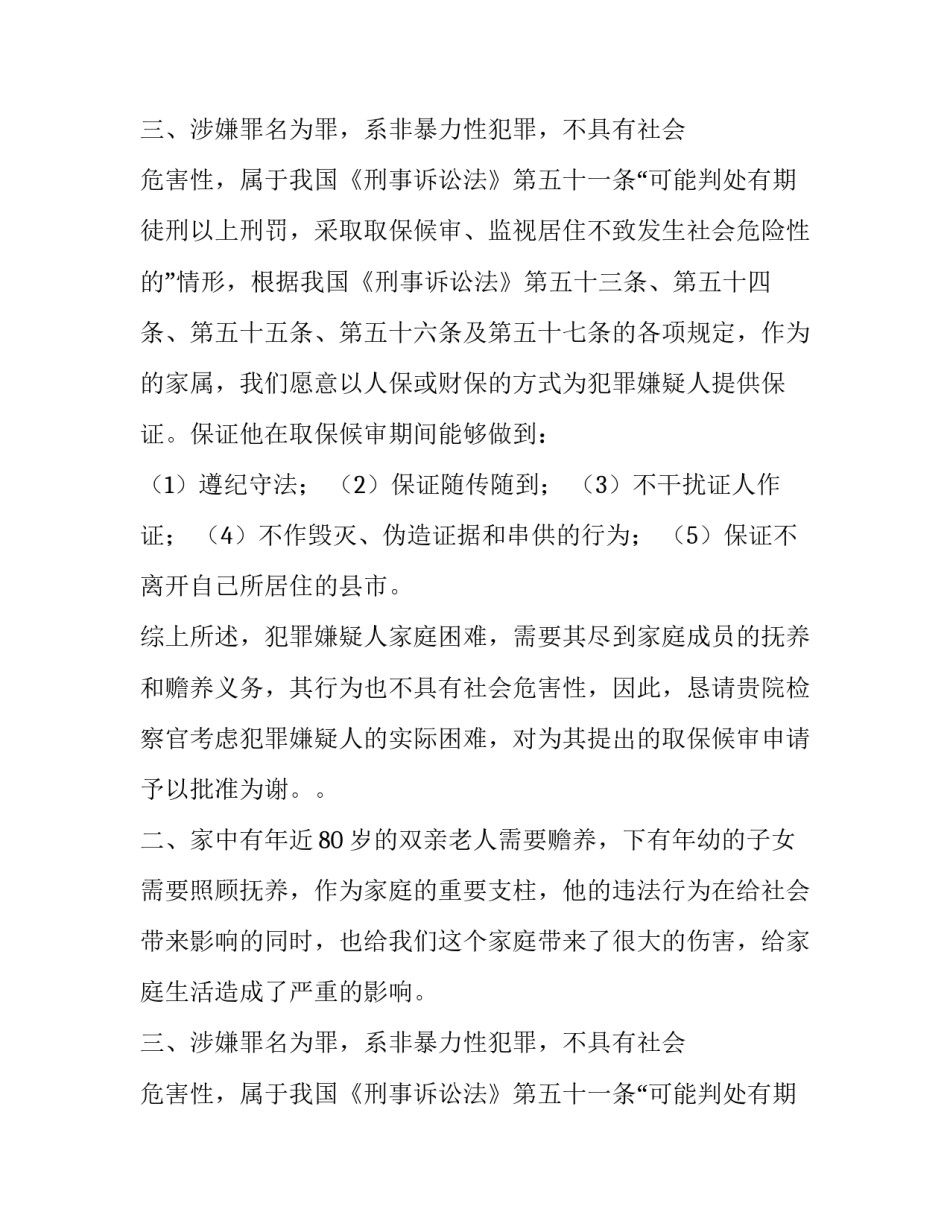 取保候审的申请报告书_第2页