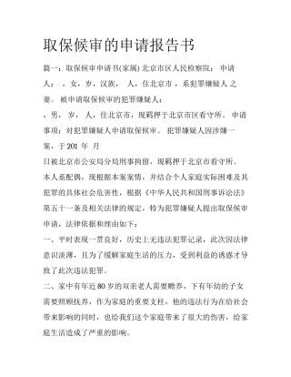 取保候审的申请报告书