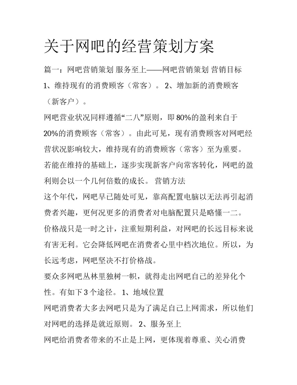 关于网吧的经营策划方案_第1页