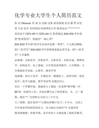 化学专业大学生个人简历范文