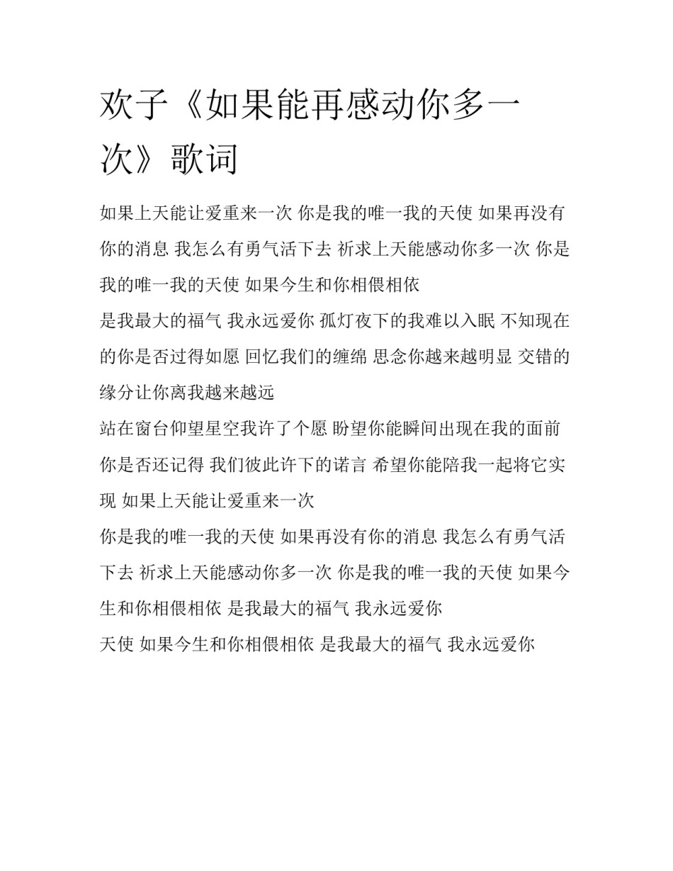 欢子《如果能再感动你多一次》歌词_第1页
