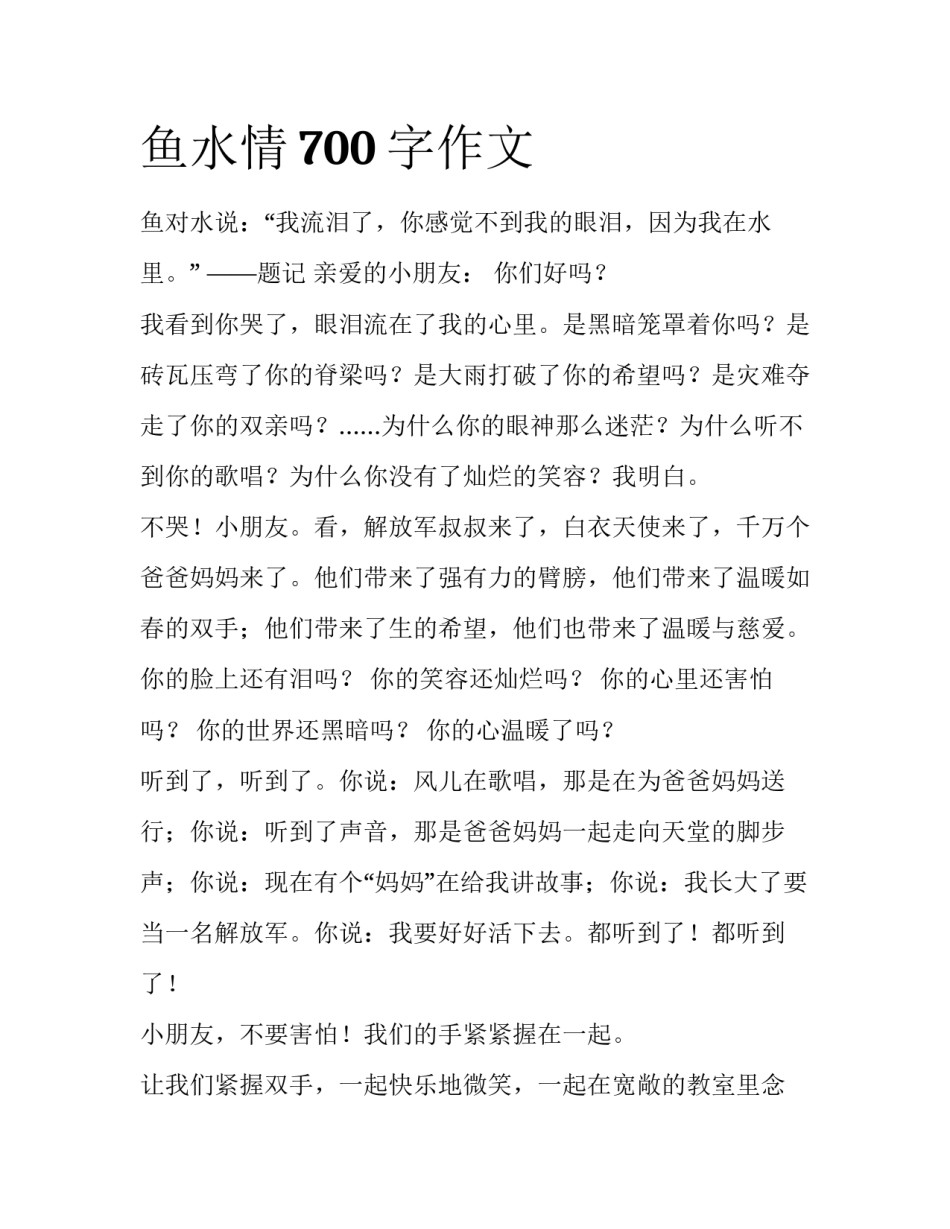 鱼水情700字作文_第1页