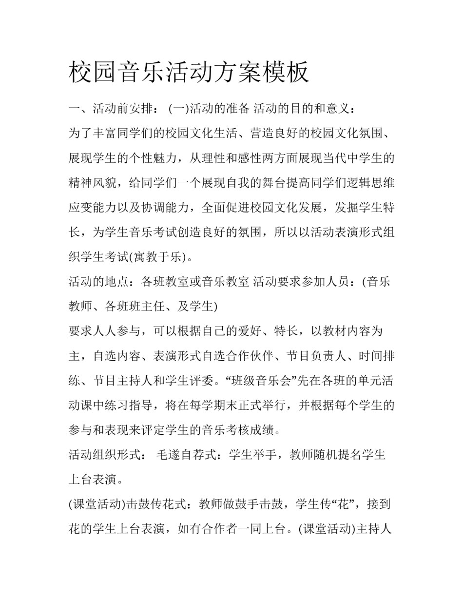 校园音乐活动方案模板_第1页