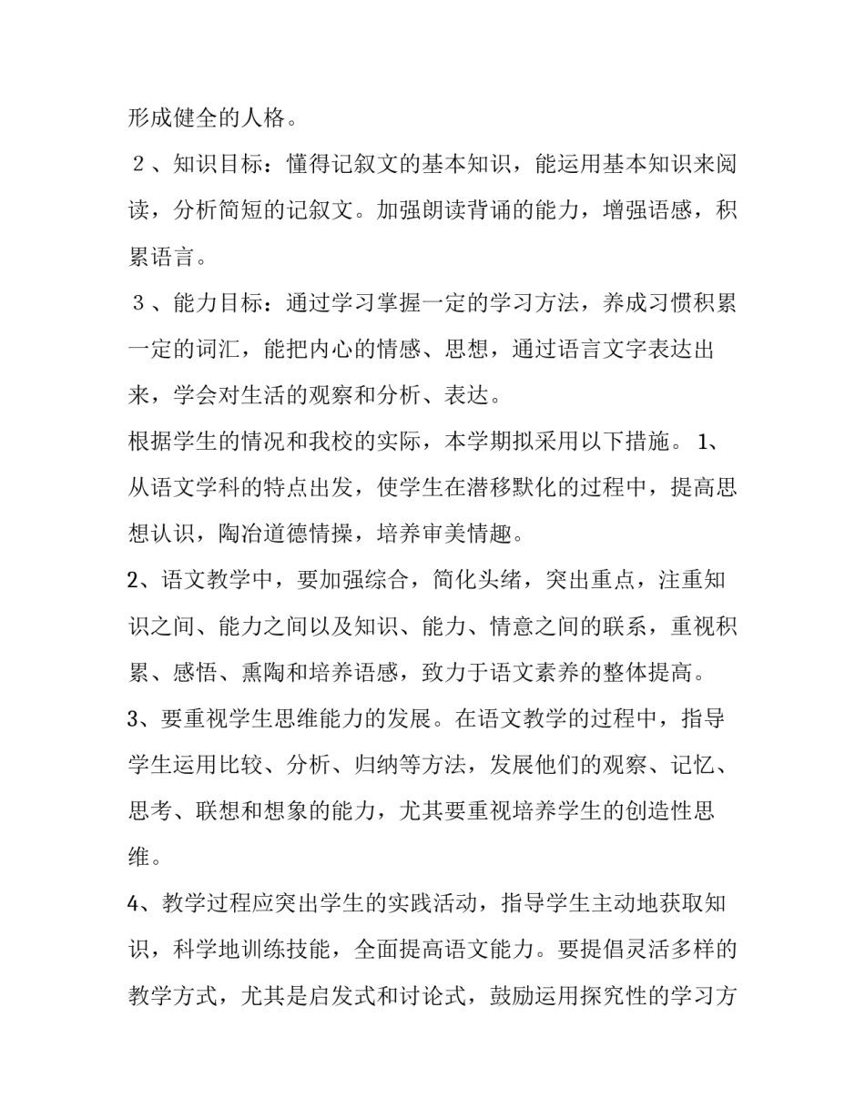 七年级语文教学计划汇编五篇课文 级语文教学计划(4篇)_第2页