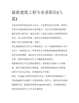 最新建筑工程专业求职信(八篇)