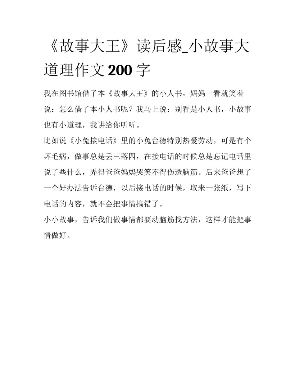 《故事大王》读后感_小故事大道理作文200字_第1页