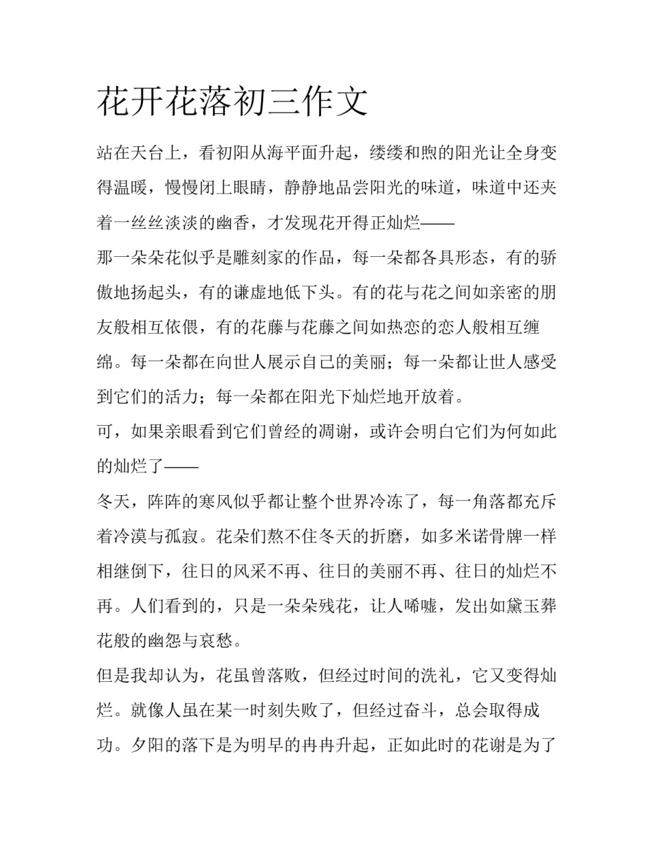 花开花落初三作文_第1页