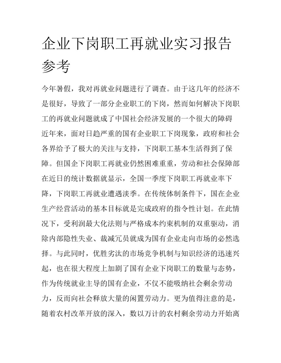 企业下岗职工再就业实习报告参考_第1页