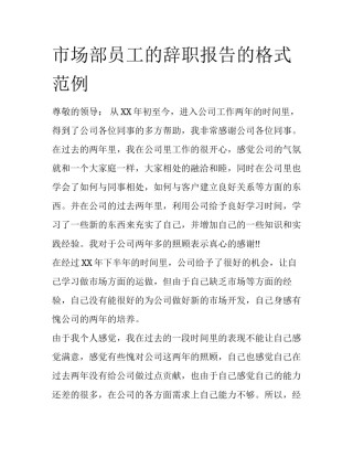 市场部员工的辞职报告的格式范例