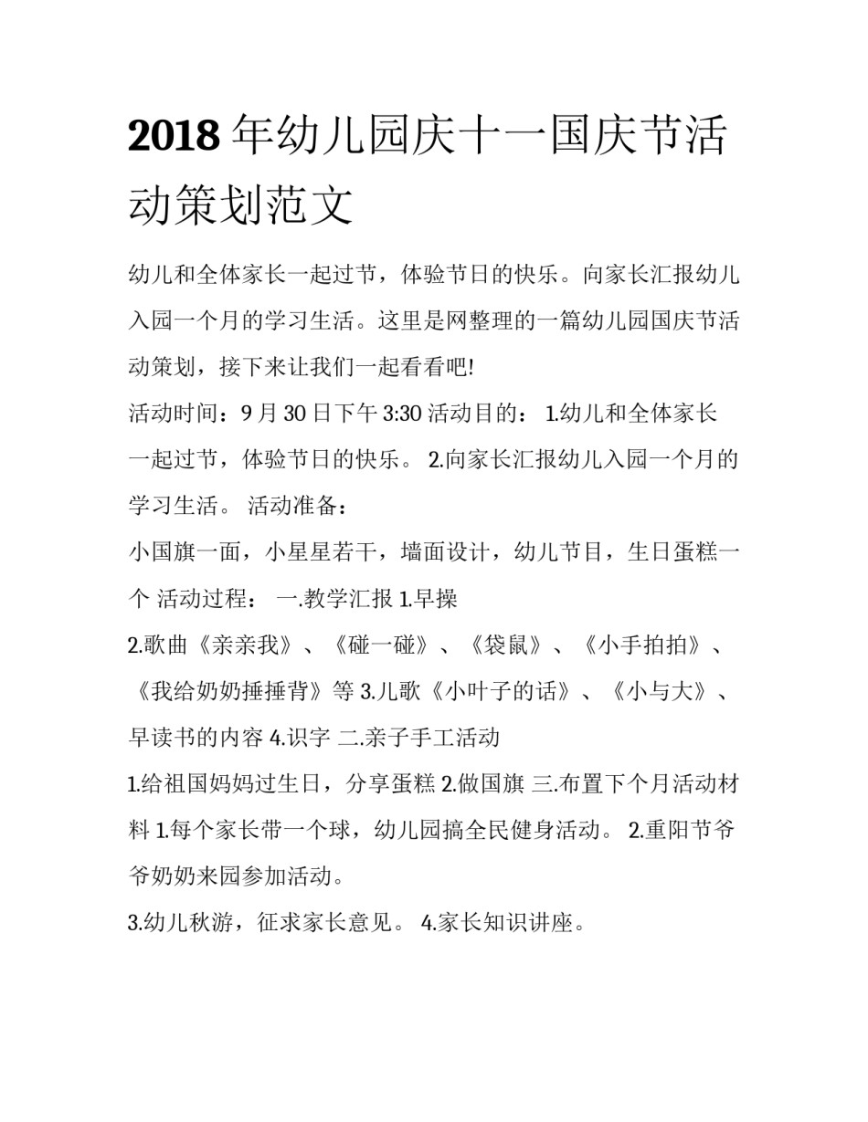2018年幼儿园庆十一国庆节活动策划范文_第1页