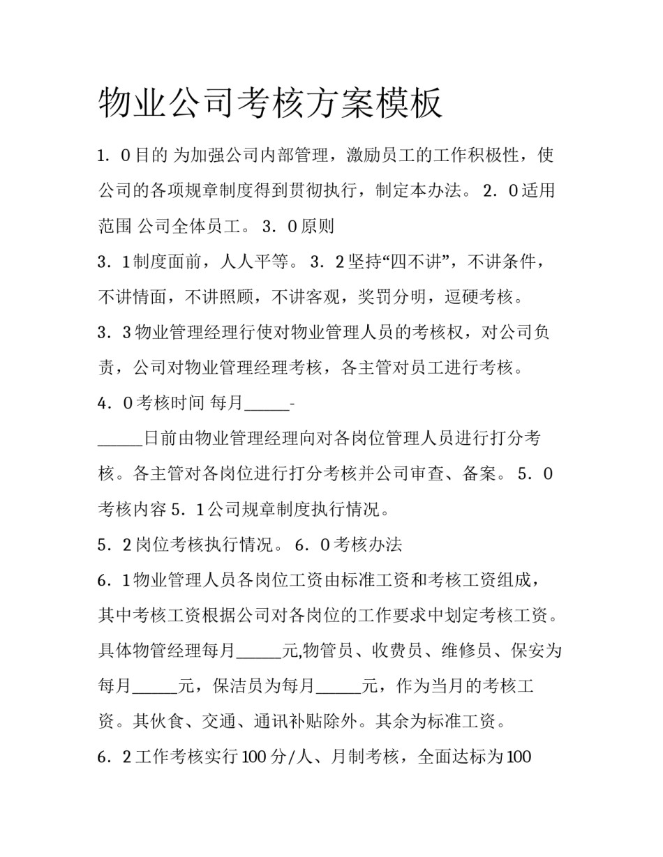 物业公司考核方案模板_第1页