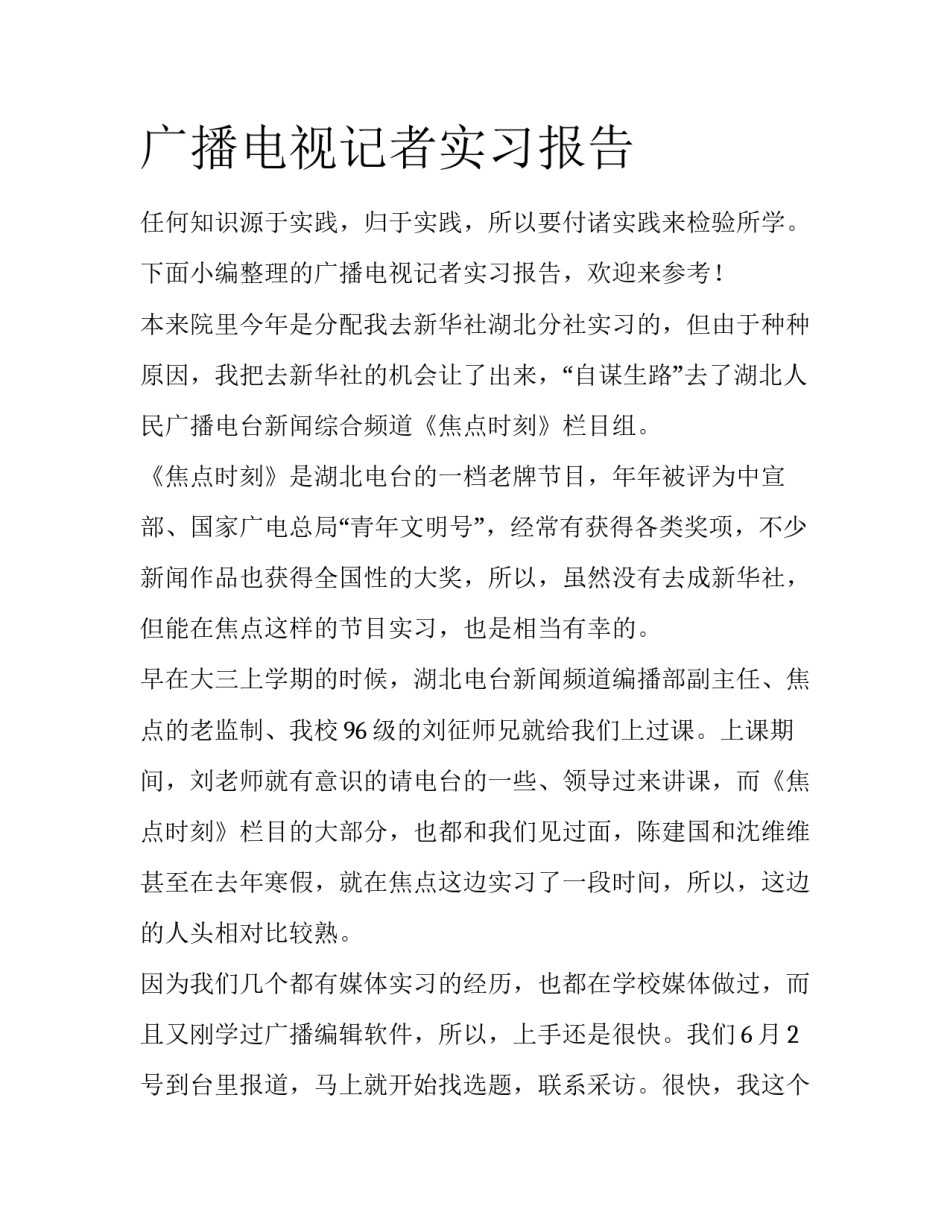 广播电视记者实习报告_第1页