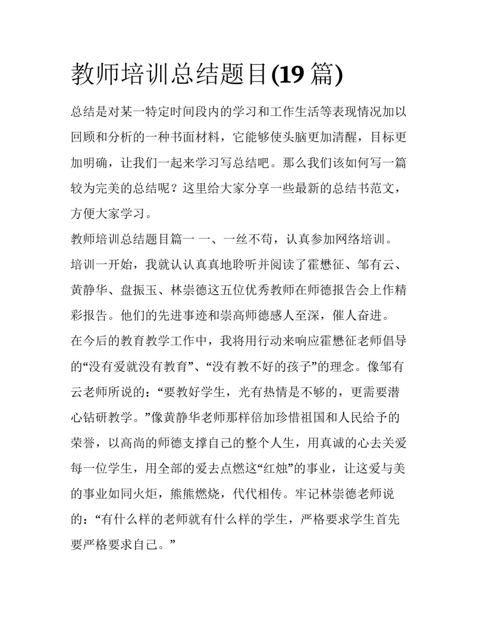 教师培训总结题目(19篇)_第1页