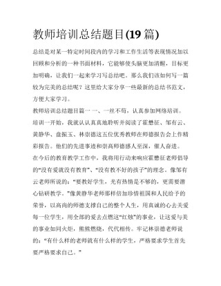 教师培训总结题目(19篇)