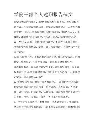 学院干部个人述职报告范文