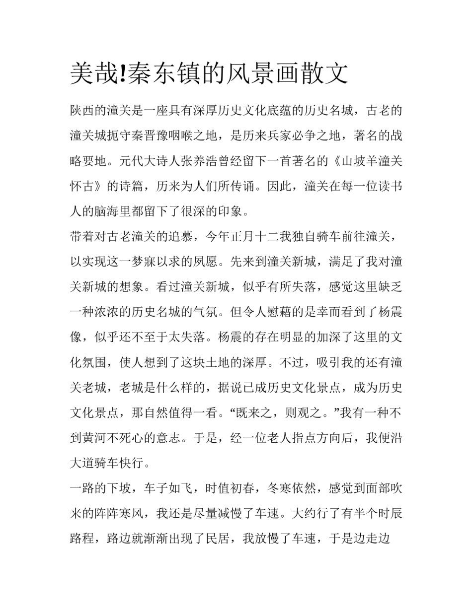 美哉!秦东镇的风景画散文_第1页