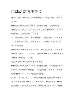 门球活动方案例文