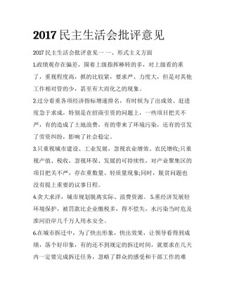 2017民主生活会批评意见